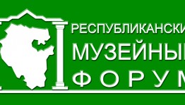 V Республиканский музейный форум состоится в городе Октябрьский