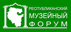 V Republican Museum Forum will be held in Oktabrsky
