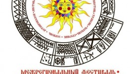 Заканчивается прием заявок на VI Межрегиональный фестиваль-лабораторию русского фольклора «Народный календарь»
