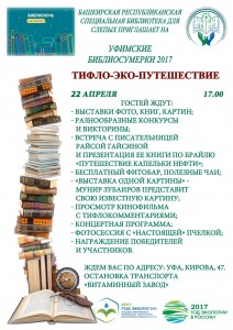 В Башкирской республиканской специальной библиотеке для слепых пройдут «Уфимские библиосумерки - 2017»