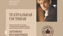 Русдрамтеатр приглашает на творческую встречу с молодым актером Антоном Болдыревым