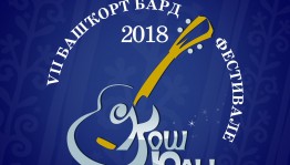 В республике состоится второй этап фестиваля башкирской бардовской песни «Кош юлы – 2018»