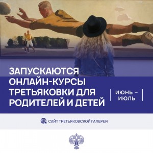 The Tretyakov gallery will held free online-courses for children