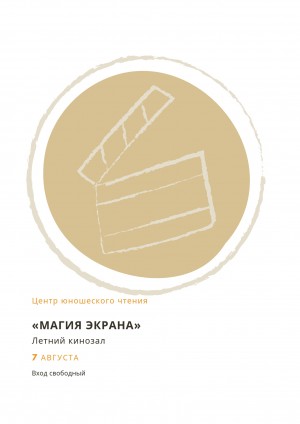 Юных уфимцев приглашают в Летний кинозал Центра юношеского чтения