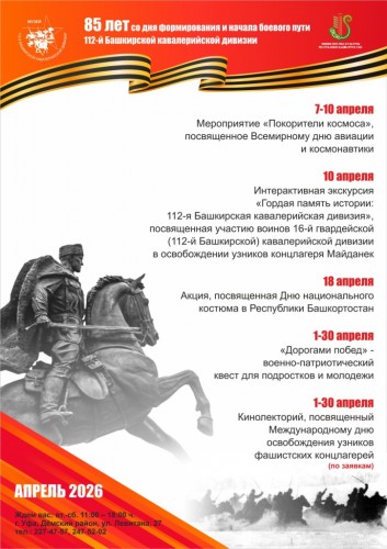 План мероприятий Музея 112-й Башкирской кавалерийской дивизии на апрель 2026 г.