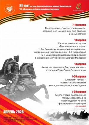 План мероприятий Музея 112-й Башкирской кавалерийской дивизии на апрель 2026 г.