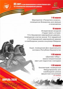 План мероприятий Музея 112-й Башкирской кавалерийской дивизии на апрель 2026 г.