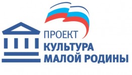 Проект «Культура малой Родины» партии «Единая Россия» в 2019 году будет дополнен новыми направлениями