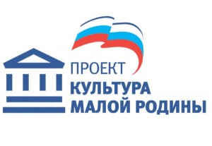 Проект «Культура малой Родины» партии «Единая Россия» в 2019 году будет дополнен новыми направлениями