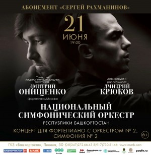 Сегодня в концерте НСО РБ примет участие московский пианист Дмитрий Онищенко