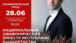 Симфоническая ночь и Большая опера — в «Сердце Евразии»