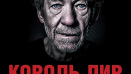 TheatreHD: "Король лир" и "Франкенштейн"