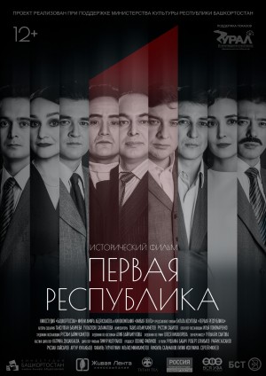 В Уфе состоится премьера фильма "Первая республика" Булата Юсупова