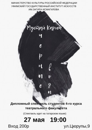 Выпускники УГИИ им.З.Исмагилова покажут спектакль «Черные воды» М.Карима