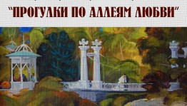 Посетите концерт "Прогулки по аллеям любви" в ВЗ "Ижад"