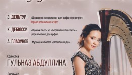 Национальный симфонический оркестр РБ представит концерт «Арфа в джазе»
