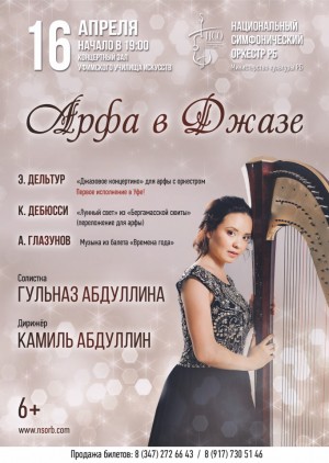 Национальный симфонический оркестр РБ представит концерт «Арфа в джазе»