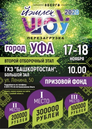 В Уфе состоится отборочный тур «Йэшлек шоу-2020.Перезагрузка»