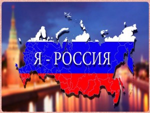 Информационный час«У нас одно Отечество -Россия»