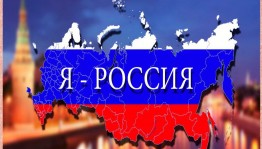 Информационный час«У нас одно Отечество -Россия»
