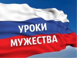 Час мужества«О героях!»
