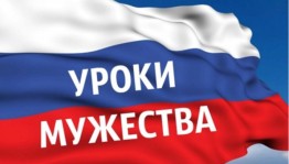Час мужества«О героях!»
