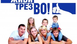 Профилактическая беседа «Трезвость – норма жизни»