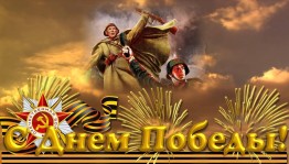 Концерт «О той весне…»