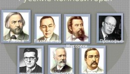 Цикл лекций «Творчество русских композиторов»