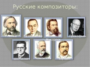 Цикл лекций «Творчество русских композиторов»