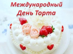 «Я приду к вам с тортом»