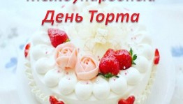 «Я приду к вам с тортом»