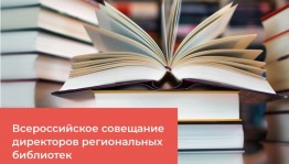 Рәсәй китапханалары директорҙары Өфөгә кәңәшмәгә йыйыла