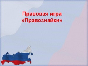 «Правознайки»