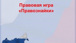 «Правознайки»