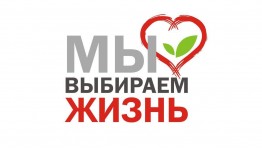 «Мы выбираем жизнь».
