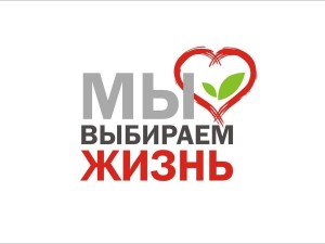 «Мы выбираем жизнь».
