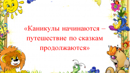 Литературная игра «Каникулы начинаются – путешествие по сказкам продолжается»