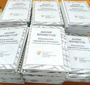 Фонд Башкирской библиотеки для слепых пополнился нотами, изданными шрифтом Брайля