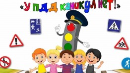 Игровая программа «У ПДД каникул нет»