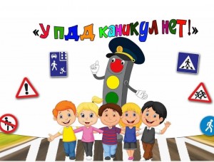 Игровая программа «У ПДД каникул нет»