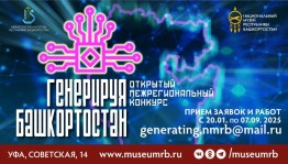 «Генерируя Башкортостан»: Продолжается приём заявок на участие в инновационном конкурсе