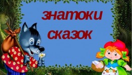 Викторина «Знатоки сказок»