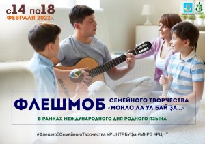 Two flash mobs dedicated to The Mother Language Day are announced in Bashkortostan