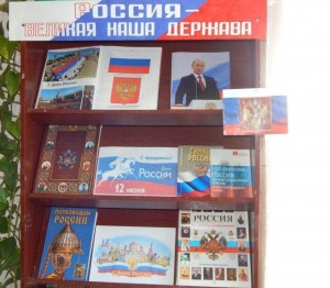 «Россия в сердце навсегда»