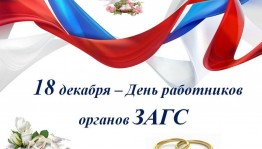 Видео+поздравление «Работникам органов ЗАГСа»