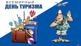 Конкурсная программа «У туриста все с собой»