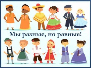 «Мы разные, но права у нас равные»–беседа