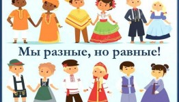 «Мы разные, но права у нас равные»–беседа