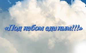 «Под небом единым!»